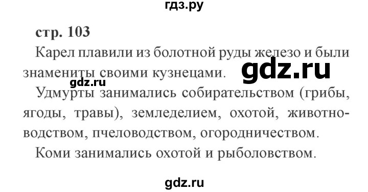 ГДЗ по окружающему миру 4 класс Плешаков   часть 1. страница - 103, Решебник 2016 №2