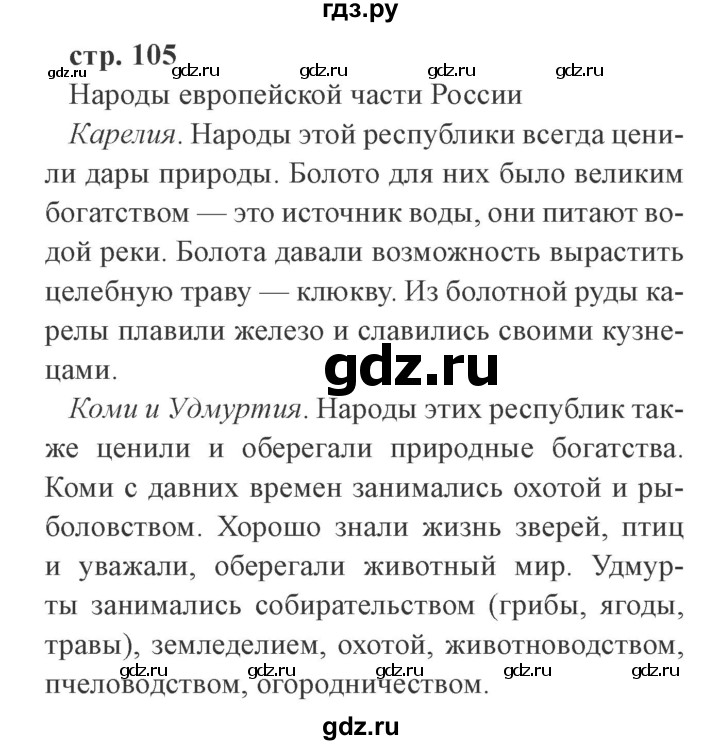 ГДЗ по окружающему миру 4 класс Плешаков   часть 1. страница - 105, Решебник 2016 №2
