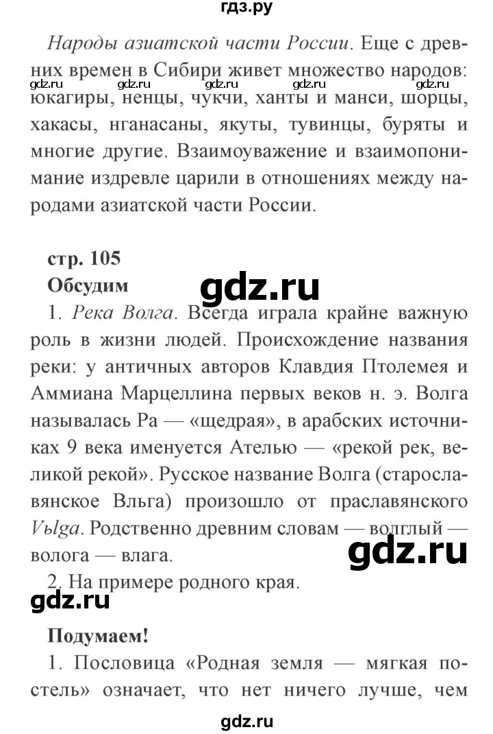 ГДЗ по окружающему миру 4 класс Плешаков   часть 1. страница - 105, Решебник 2016 №2
