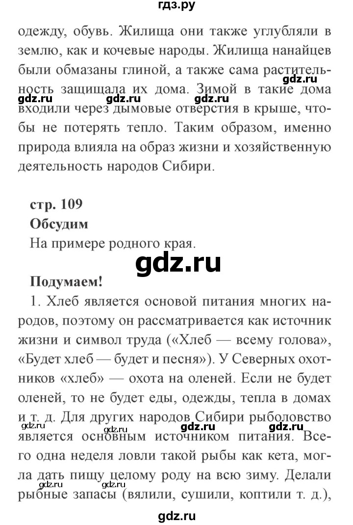 ГДЗ по окружающему миру 4 класс Плешаков   часть 1. страница - 109, Решебник 2016 №2