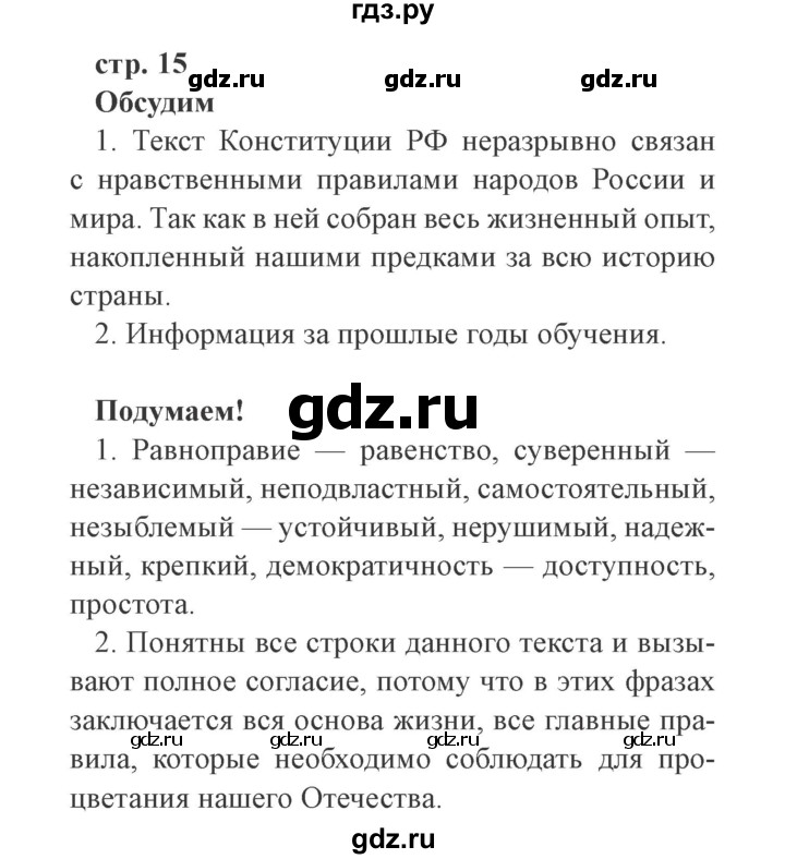 ГДЗ по окружающему миру 4 класс Плешаков   часть 1. страница - 15, Решебник 2016 №2
