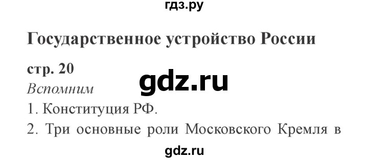 ГДЗ по окружающему миру 4 класс Плешаков   часть 1. страница - 20, Решебник 2016 №2