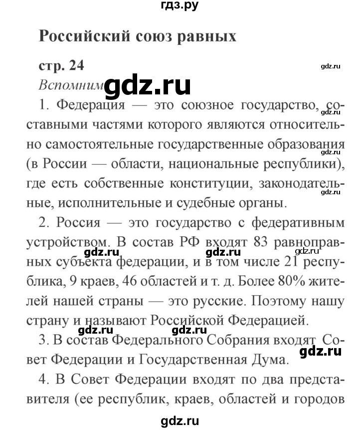 ГДЗ по окружающему миру 4 класс Плешаков   часть 1. страница - 24, Решебник 2016 №2