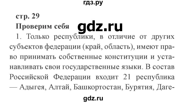ГДЗ по окружающему миру 4 класс Плешаков   часть 1. страница - 29, Решебник 2016 №2