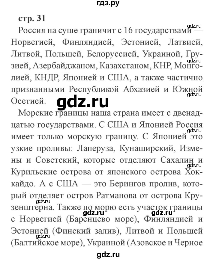 ГДЗ по окружающему миру 4 класс Плешаков   часть 1. страница - 31, Решебник 2016 №2