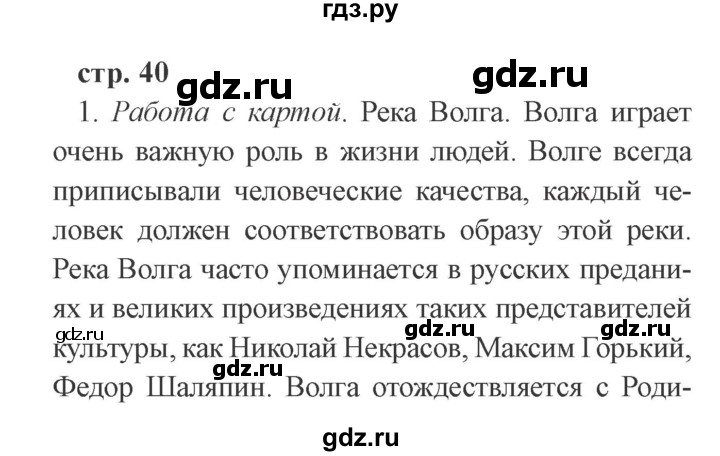 ГДЗ по окружающему миру 4 класс Плешаков   часть 1. страница - 40, Решебник 2016 №2