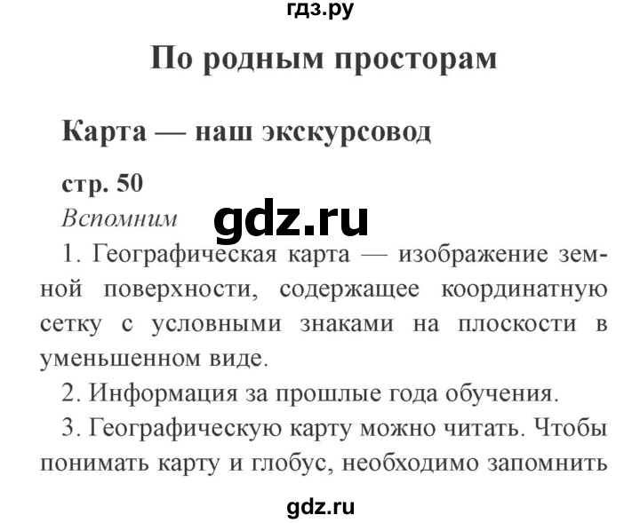 ГДЗ по окружающему миру 4 класс Плешаков   часть 1. страница - 50, Решебник 2016 №2