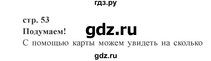 ГДЗ по окружающему миру 4 класс Плешаков   часть 1. страница - 53, Решебник 2016 №2