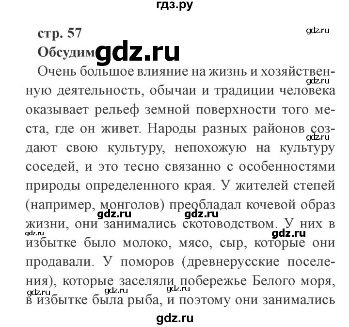 ГДЗ по окружающему миру 4 класс Плешаков   часть 1. страница - 57, Решебник 2016 №2