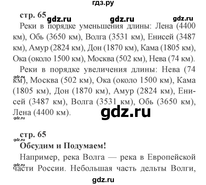 ГДЗ по окружающему миру 4 класс Плешаков   часть 1. страница - 65, Решебник 2016 №2