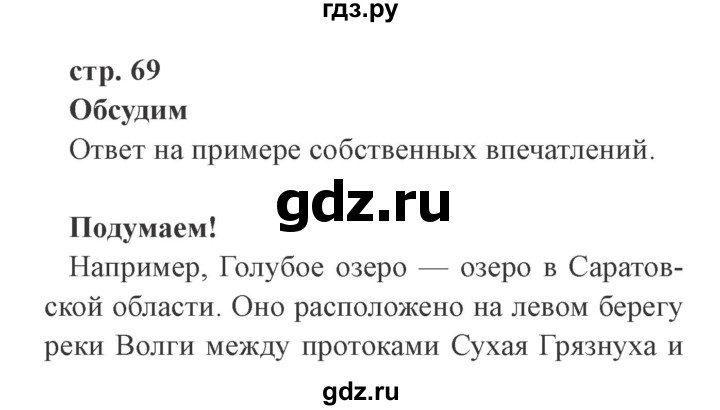 ГДЗ по окружающему миру 4 класс Плешаков   часть 1. страница - 69, Решебник 2016 №2