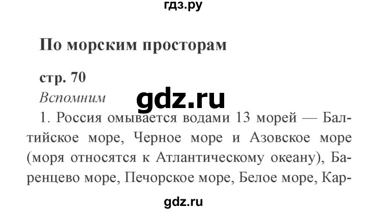 ГДЗ по окружающему миру 4 класс Плешаков   часть 1. страница - 70, Решебник 2016 №2