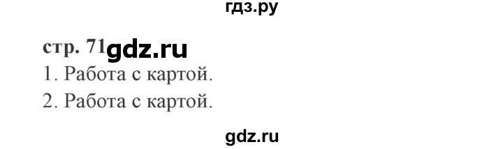 ГДЗ по окружающему миру 4 класс Плешаков   часть 1. страница - 71, Решебник 2016 №2