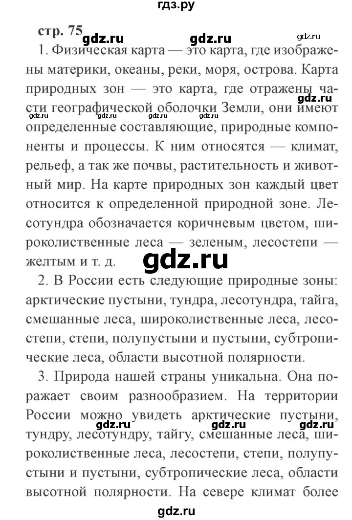 ГДЗ по окружающему миру 4 класс Плешаков   часть 1. страница - 75, Решебник 2016 №2
