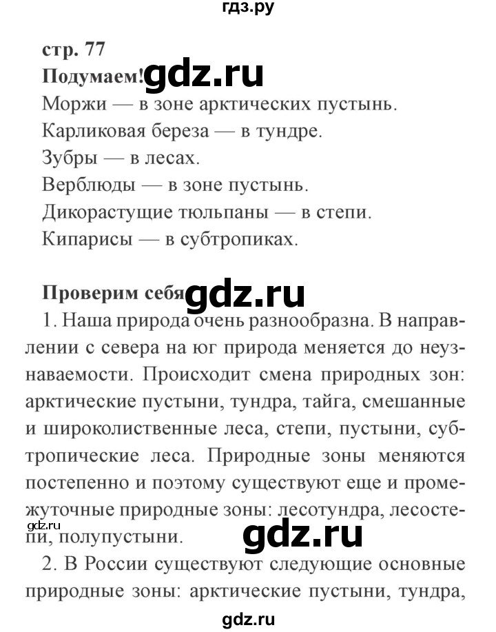 ГДЗ по окружающему миру 4 класс Плешаков   часть 1. страница - 77, Решебник 2016 №2