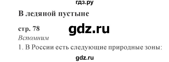 ГДЗ по окружающему миру 4 класс Плешаков   часть 1. страница - 78, Решебник 2016 №2