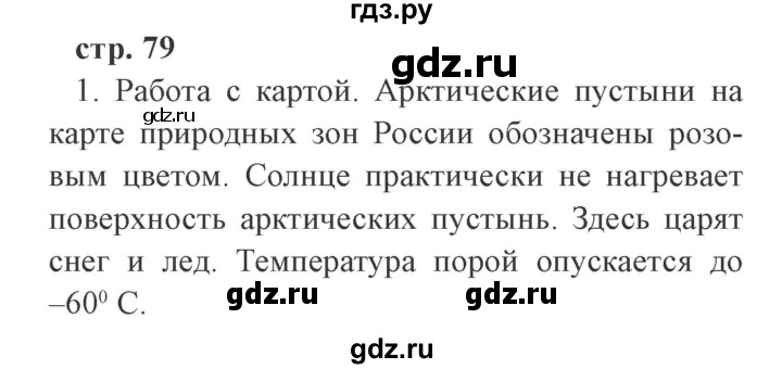 ГДЗ по окружающему миру 4 класс Плешаков   часть 1. страница - 79, Решебник 2016 №2