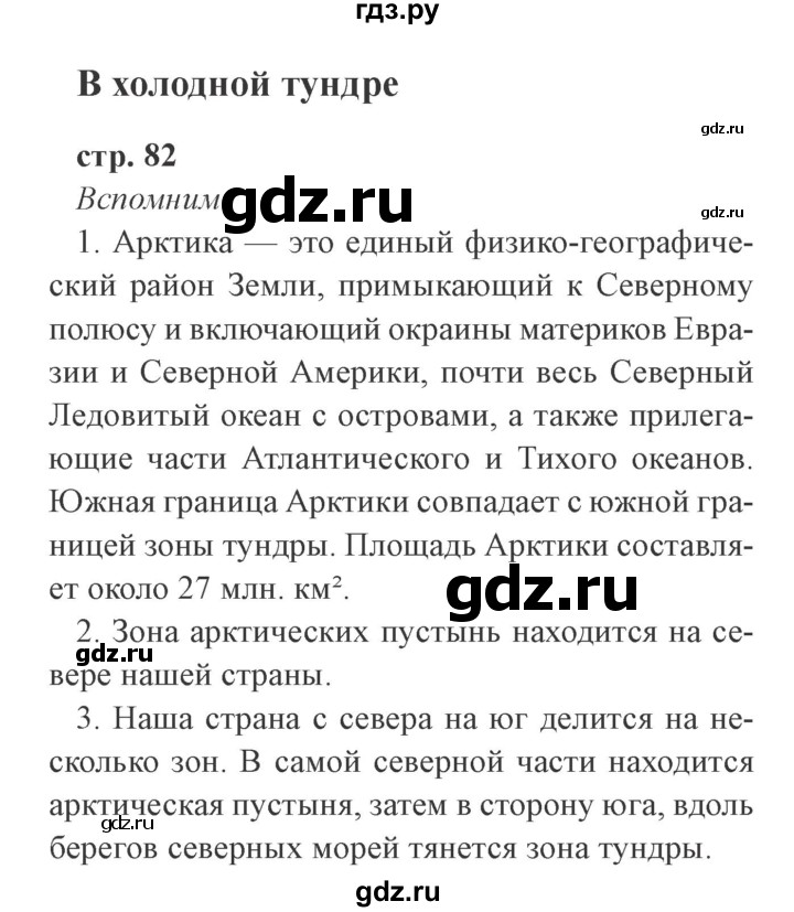 ГДЗ по окружающему миру 4 класс Плешаков   часть 1. страница - 82, Решебник 2016 №2
