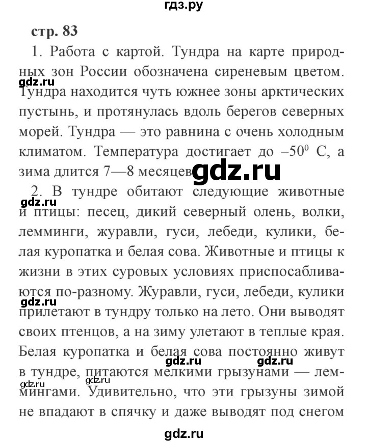 ГДЗ по окружающему миру 4 класс Плешаков   часть 1. страница - 83, Решебник 2016 №2