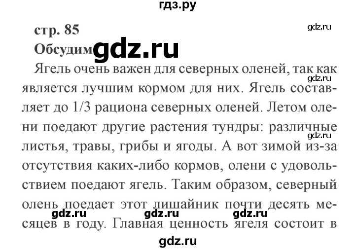 ГДЗ по окружающему миру 4 класс Плешаков   часть 1. страница - 85, Решебник 2016 №2