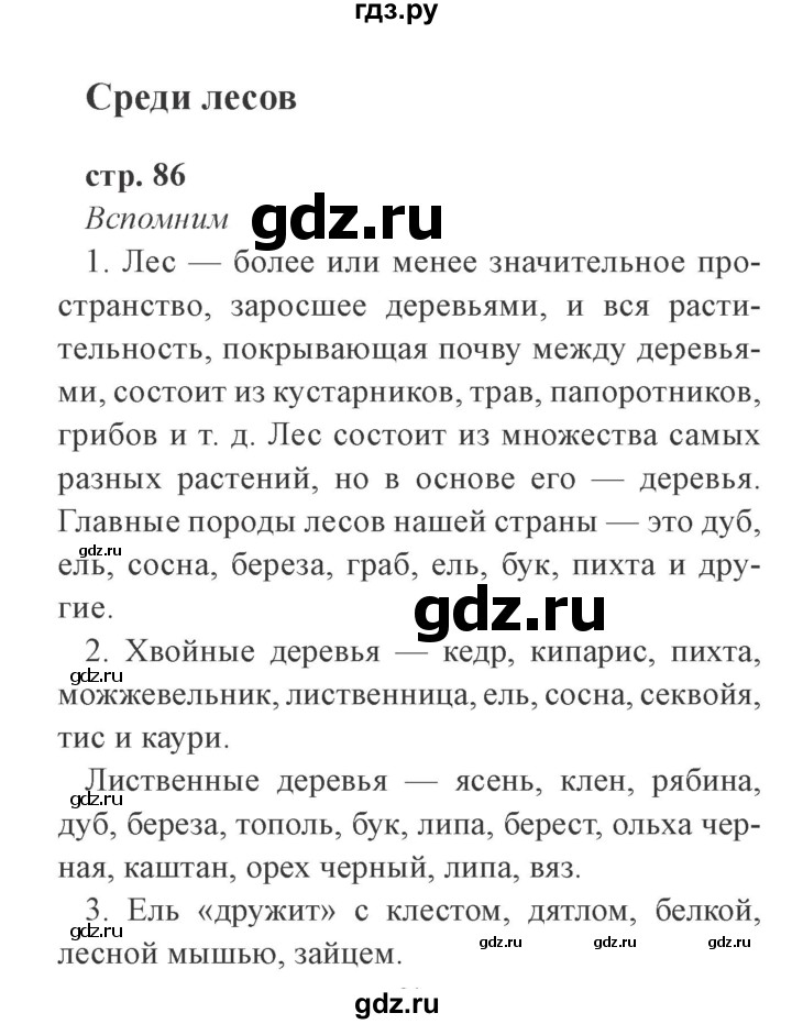 ГДЗ по окружающему миру 4 класс Плешаков   часть 1. страница - 86, Решебник 2016 №2