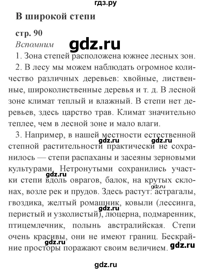 ГДЗ по окружающему миру 4 класс Плешаков   часть 1. страница - 90, Решебник 2016 №2