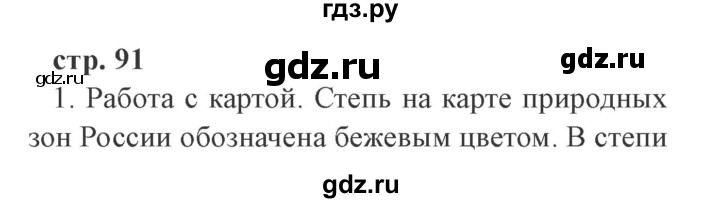 ГДЗ по окружающему миру 4 класс Плешаков   часть 1. страница - 91, Решебник 2016 №2