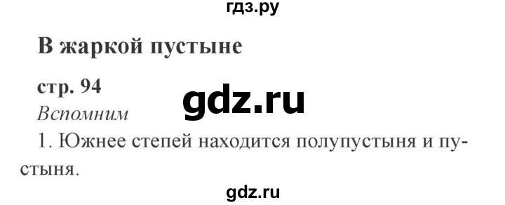 ГДЗ по окружающему миру 4 класс Плешаков   часть 1. страница - 94, Решебник 2016 №2