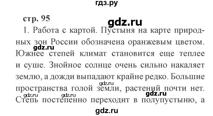 ГДЗ по окружающему миру 4 класс Плешаков   часть 1. страница - 95, Решебник 2016 №2