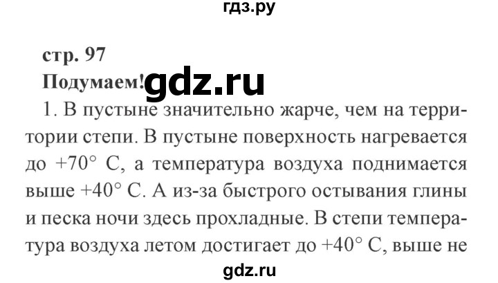 ГДЗ по окружающему миру 4 класс Плешаков   часть 1. страница - 97, Решебник 2016 №2