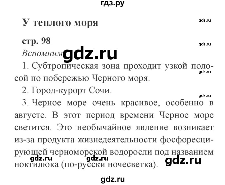 ГДЗ по окружающему миру 4 класс Плешаков   часть 1. страница - 98, Решебник 2016 №2