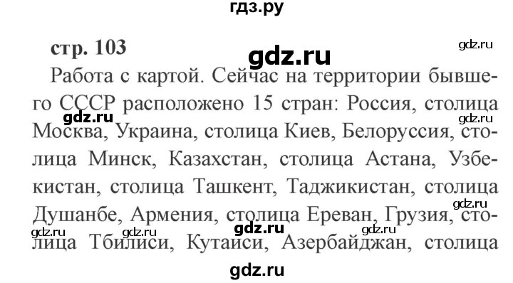 ГДЗ по окружающему миру 4 класс Плешаков   часть 2. страница - 103, Решебник 2016 №2