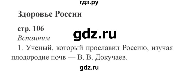 ГДЗ по окружающему миру 4 класс Плешаков   часть 2. страница - 106, Решебник 2016 №2
