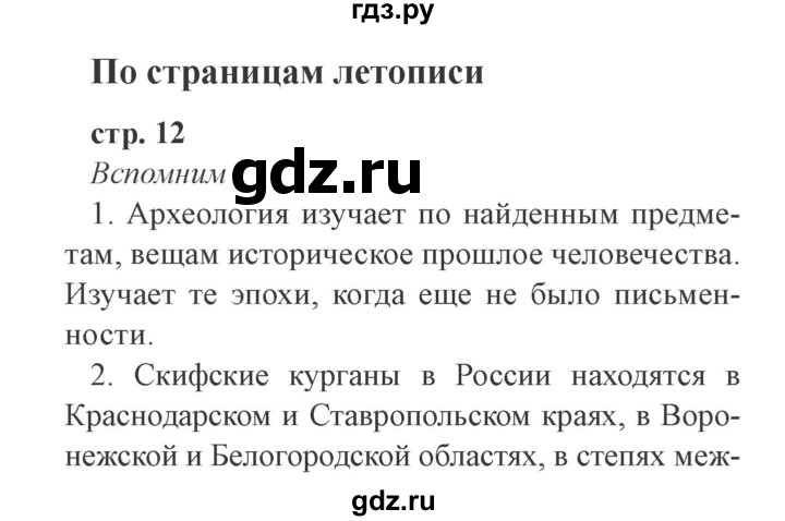 ГДЗ по окружающему миру 4 класс Плешаков   часть 2. страница - 12, Решебник 2016 №2