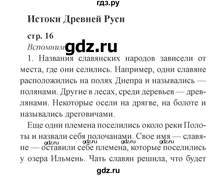ГДЗ по окружающему миру 4 класс Плешаков   часть 2. страница - 16, Решебник 2016 №2