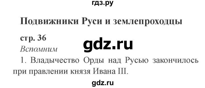 ГДЗ по окружающему миру 4 класс Плешаков   часть 2. страница - 36, Решебник 2016 №2