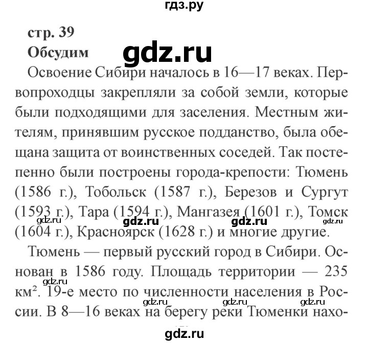 ГДЗ по окружающему миру 4 класс Плешаков   часть 2. страница - 39, Решебник 2016 №2