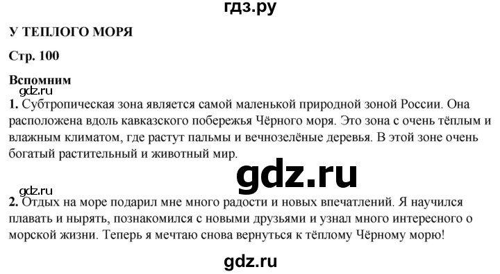 ГДЗ по окружающему миру 4 класс Плешаков   часть 1. страница - 100, Решебник 2025