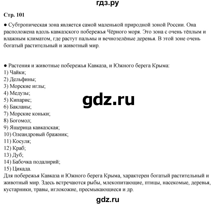 ГДЗ по окружающему миру 4 класс Плешаков   часть 1. страница - 101, Решебник 2025