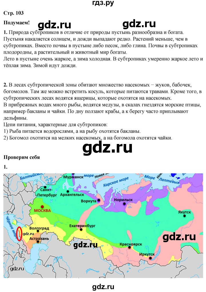 ГДЗ по окружающему миру 4 класс Плешаков   часть 1. страница - 103, Решебник 2025