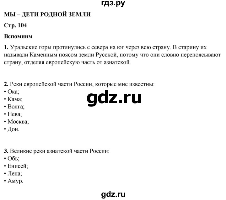 ГДЗ по окружающему миру 4 класс Плешаков   часть 1. страница - 104, Решебник 2025