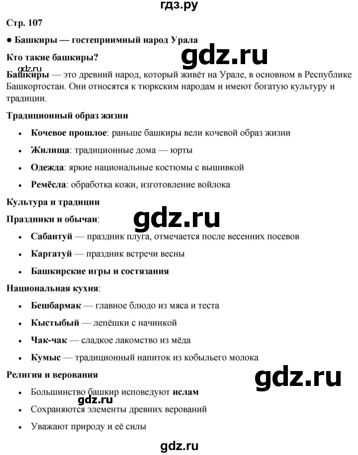 ГДЗ по окружающему миру 4 класс Плешаков   часть 1. страница - 107, Решебник 2025