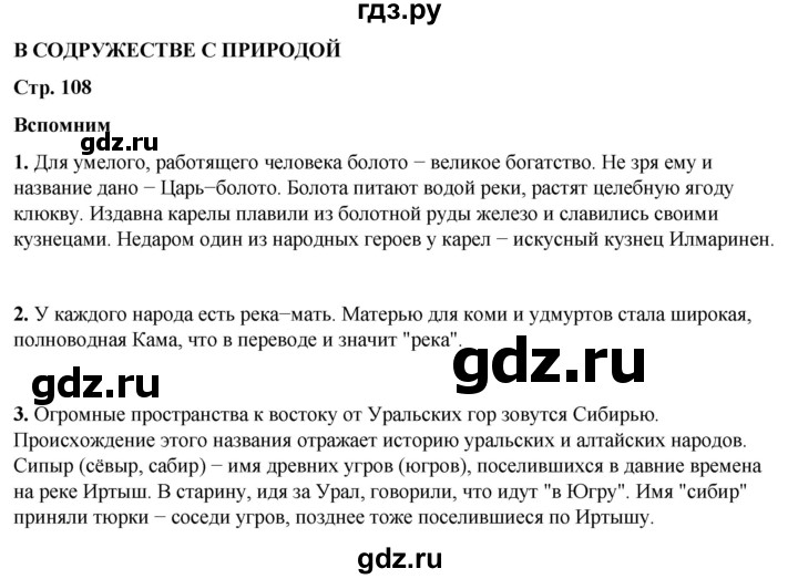 ГДЗ по окружающему миру 4 класс Плешаков   часть 1. страница - 108, Решебник 2025