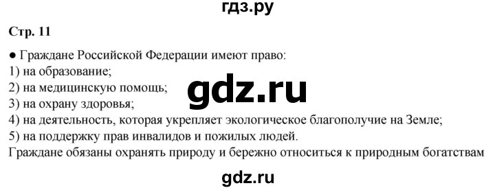 ГДЗ по окружающему миру 4 класс Плешаков   часть 1. страница - 11, Решебник 2025