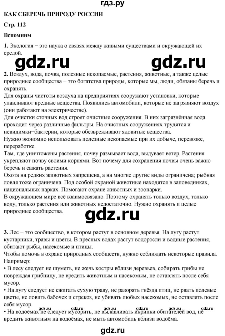 ГДЗ по окружающему миру 4 класс Плешаков   часть 1. страница - 112, Решебник 2025