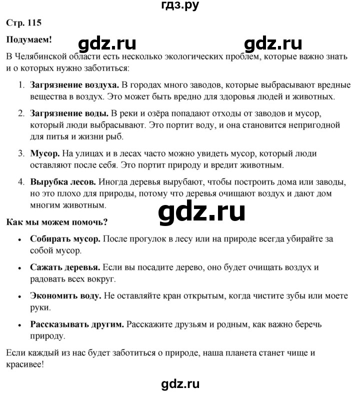 ГДЗ по окружающему миру 4 класс Плешаков   часть 1. страница - 115, Решебник 2025