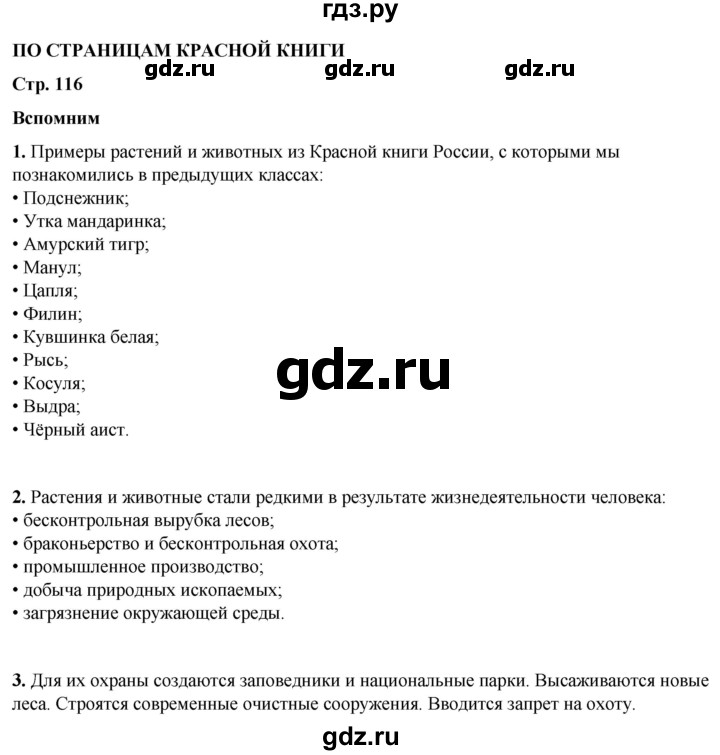 ГДЗ по окружающему миру 4 класс Плешаков   часть 1. страница - 116, Решебник 2025