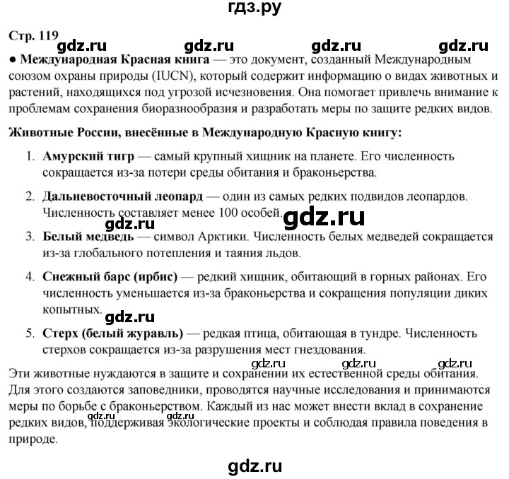 ГДЗ по окружающему миру 4 класс Плешаков   часть 1. страница - 119, Решебник 2025