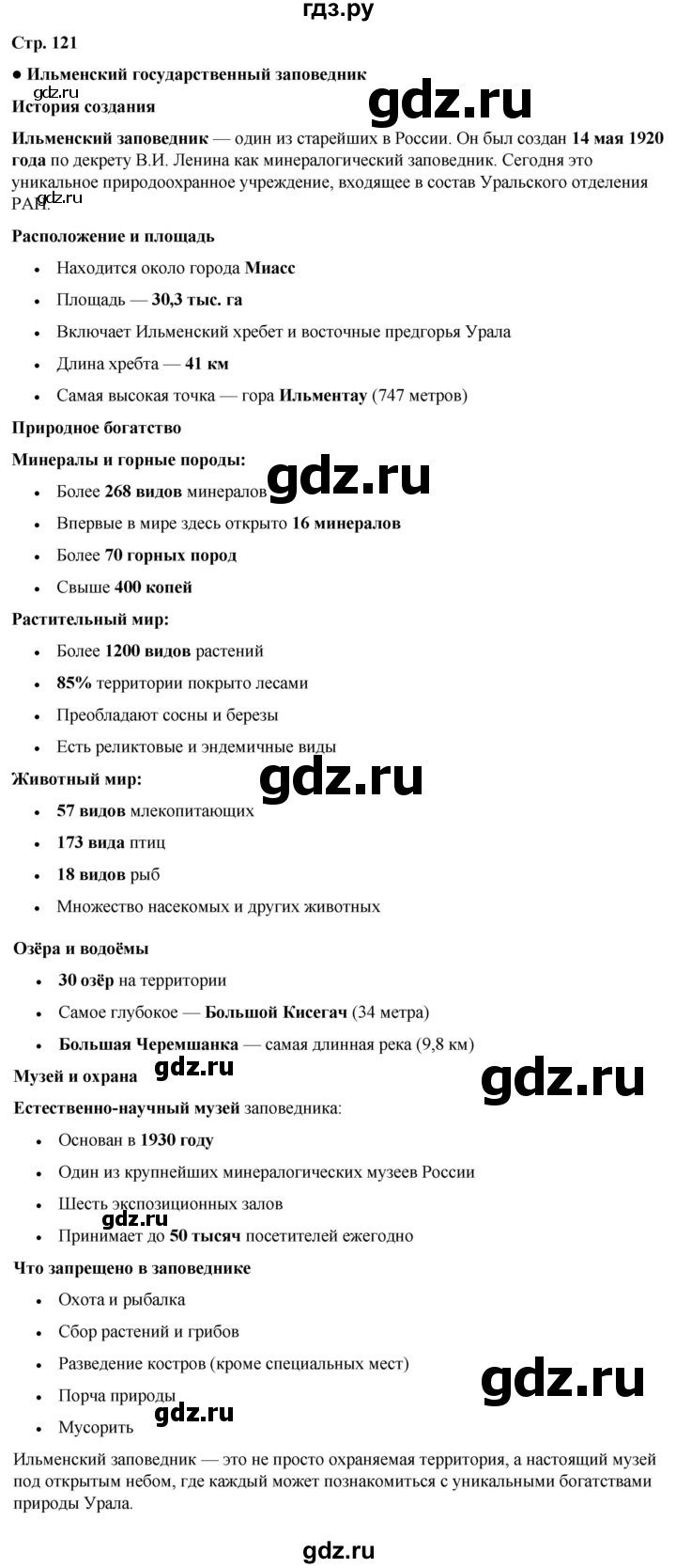 ГДЗ по окружающему миру 4 класс Плешаков   часть 1. страница - 121, Решебник 2025