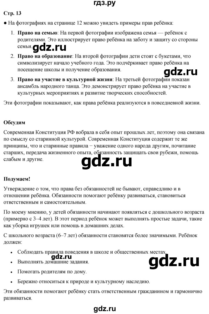 ГДЗ по окружающему миру 4 класс Плешаков   часть 1. страница - 13, Решебник 2025